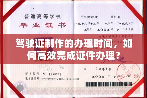 南康驾驶证制作的办理时间，如何高效完成证件办理？